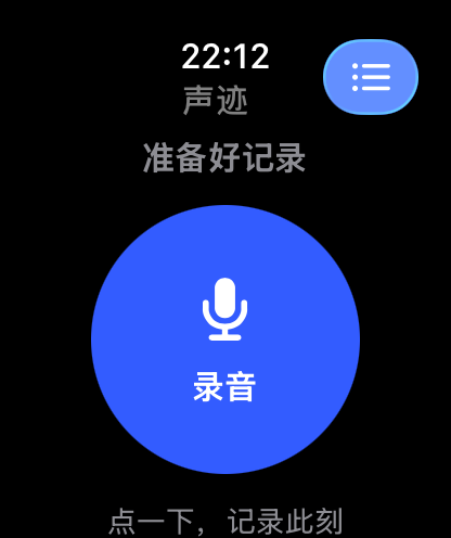 声迹 Apple Watch 待录音界面
